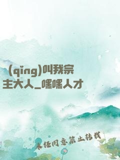 請(qǐng)叫我宗主大人