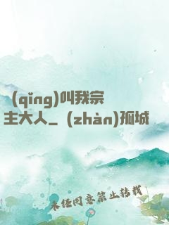 請(qǐng)叫我宗主大人