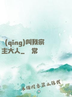 請(qǐng)叫我宗主大人