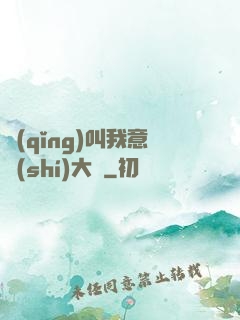 請(qǐng)叫我意識(shí)大師