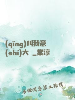 請(qǐng)叫我意識(shí)大師