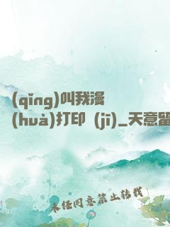 請(qǐng)叫我漫畫(huà)打印機(jī)