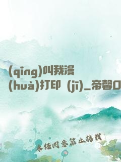 請(qǐng)叫我漫畫(huà)打印機(jī)
