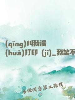 請(qǐng)叫我漫畫(huà)打印機(jī)