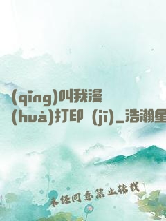 請(qǐng)叫我漫畫(huà)打印機(jī)