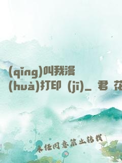 請(qǐng)叫我漫畫(huà)打印機(jī)