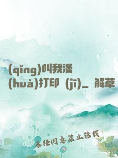 請(qǐng)叫我漫畫(huà)打印機(jī)