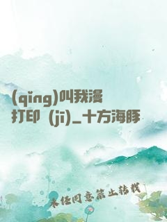 請(qǐng)叫我漫畫打印機(jī)
