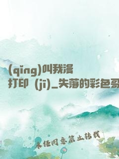 請(qǐng)叫我漫畫打印機(jī)