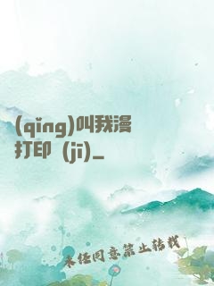 請(qǐng)叫我漫畫打印機(jī)
