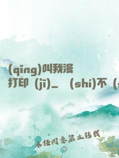 請(qǐng)叫我漫畫打印機(jī)