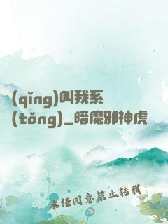 請(qǐng)叫我系統(tǒng)