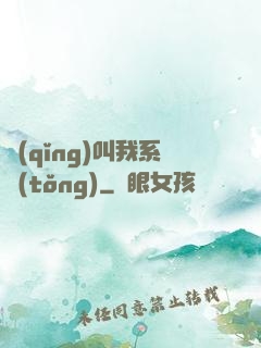 請(qǐng)叫我系統(tǒng)