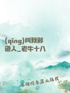 請(qǐng)叫我邪靈道人