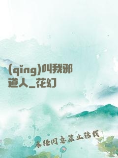 請(qǐng)叫我邪靈道人