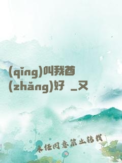 請(qǐng)叫我酋長(zhǎng)好嗎