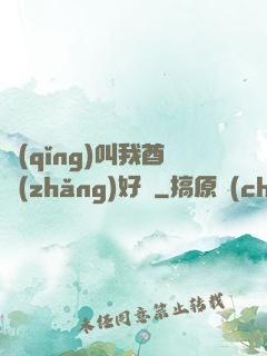 請(qǐng)叫我酋長(zhǎng)好嗎