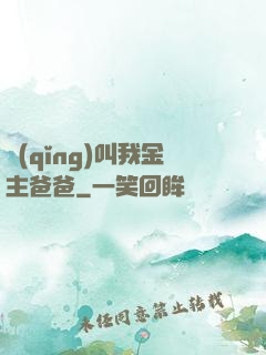 請(qǐng)叫我金主爸爸