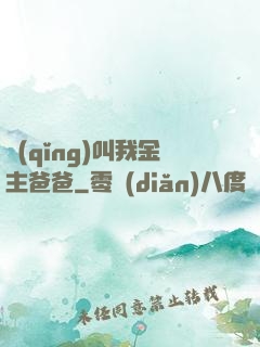 請(qǐng)叫我金主爸爸