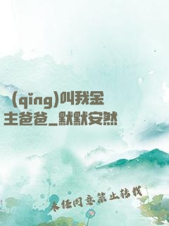 請(qǐng)叫我金主爸爸
