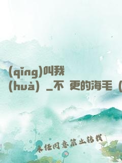 請(qǐng)叫我靈畫(huà)師