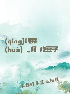 請(qǐng)叫我靈畫(huà)師