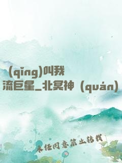 請(qǐng)叫我頂流巨星