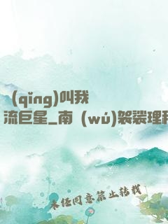 請(qǐng)叫我頂流巨星