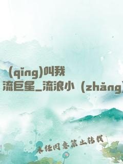 請(qǐng)叫我頂流巨星