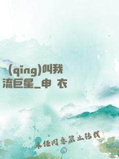 請(qǐng)叫我頂流巨星