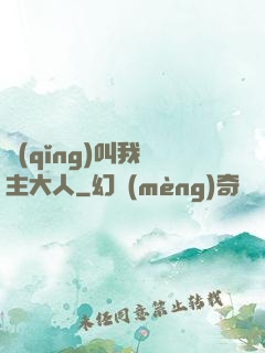 請(qǐng)叫我館主大人