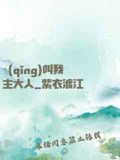 請(qǐng)叫我館主大人