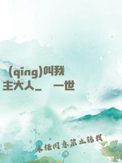 請(qǐng)叫我館主大人