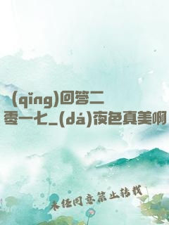 請(qǐng)回答二零一七