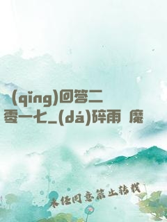 請(qǐng)回答二零一七