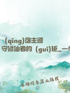 請(qǐng)宿主遵守修仙者的規(guī)矩