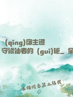請(qǐng)宿主遵守修仙者的規(guī)矩