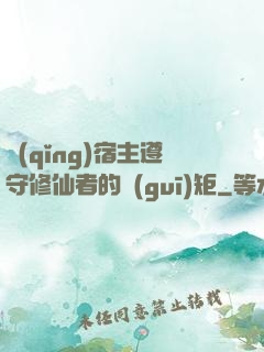 請(qǐng)宿主遵守修仙者的規(guī)矩