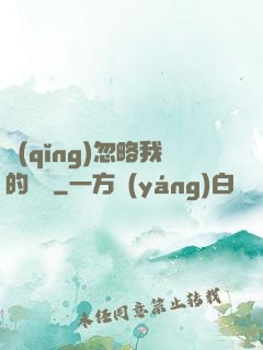 請(qǐng)忽略我的帥氣