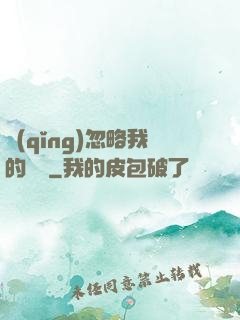 請(qǐng)忽略我的帥氣