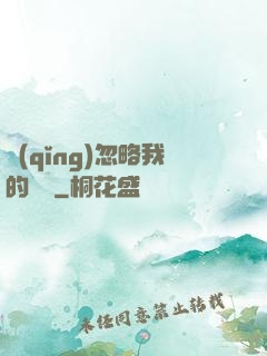 請(qǐng)忽略我的帥氣
