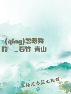 請(qǐng)忽略我的帥氣