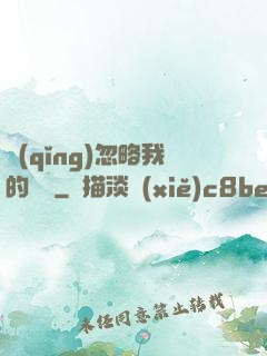 請(qǐng)忽略我的帥氣