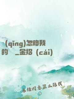 請(qǐng)忽略我的帥氣