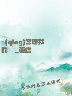 請(qǐng)忽略我的帥氣