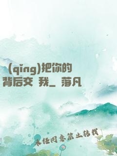 請(qǐng)把你的背后交給我