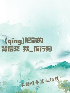 請(qǐng)把你的背后交給我