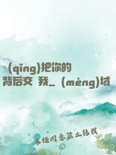 請(qǐng)把你的背后交給我