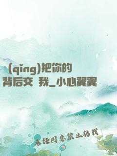 請(qǐng)把你的背后交給我