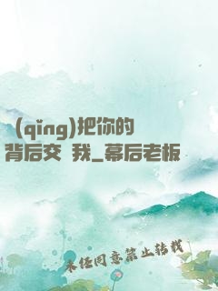 請(qǐng)把你的背后交給我